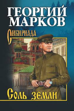 Соль земли (16+)
