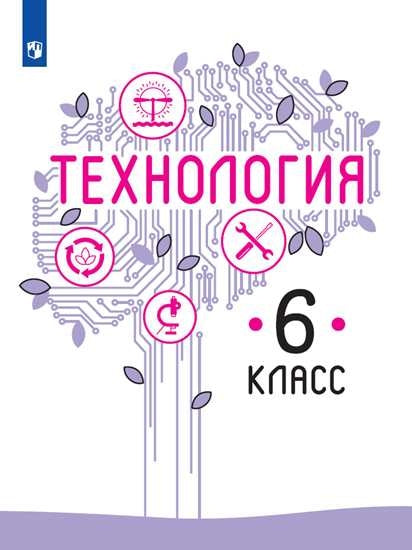 Kazakevitch. Technologie. 6 classe. Учебник.