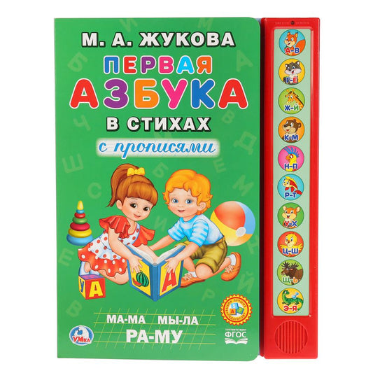 "Умка". М.А.Жукова. Первая азбука в стихах (10 звук. кн.). Формат: 233Х302мм, 10 стр. в кор.24шт