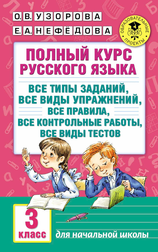 Полный курс русского языка: 3-й кл.: все типы заданий, все виды упражнений, все правила, все контрольные работы, все виды тестов