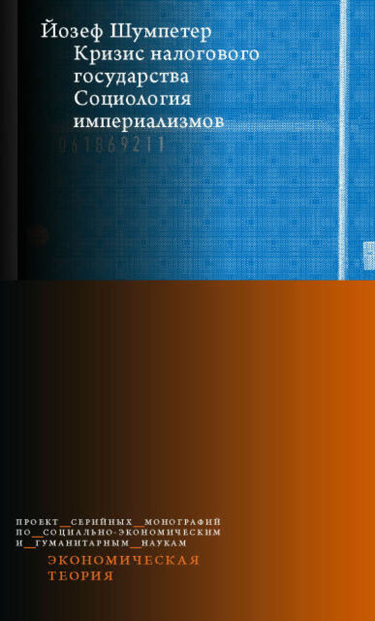 Кризис налогового государства. La sociologie impérialiste