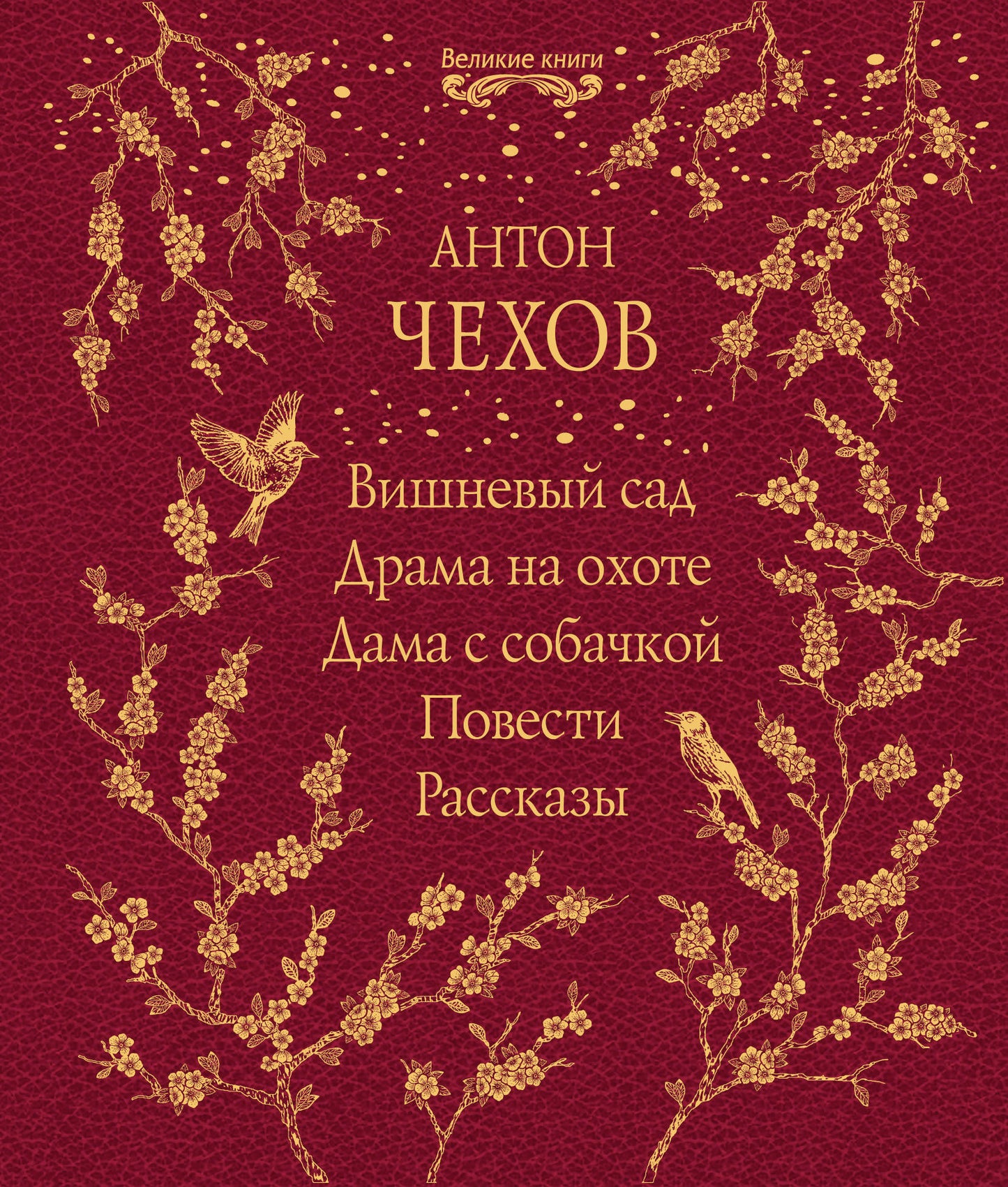 Вишневый сад. Le drame est là. Дама с собачкой. Повести. Рассказы
