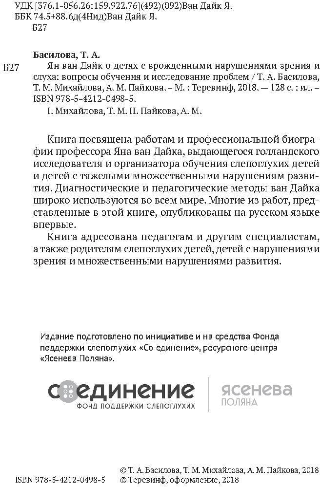 Ян ван Дайк о детях с врожденными нарушениями зрения и слуха: вопросы обучения и исследование проблем