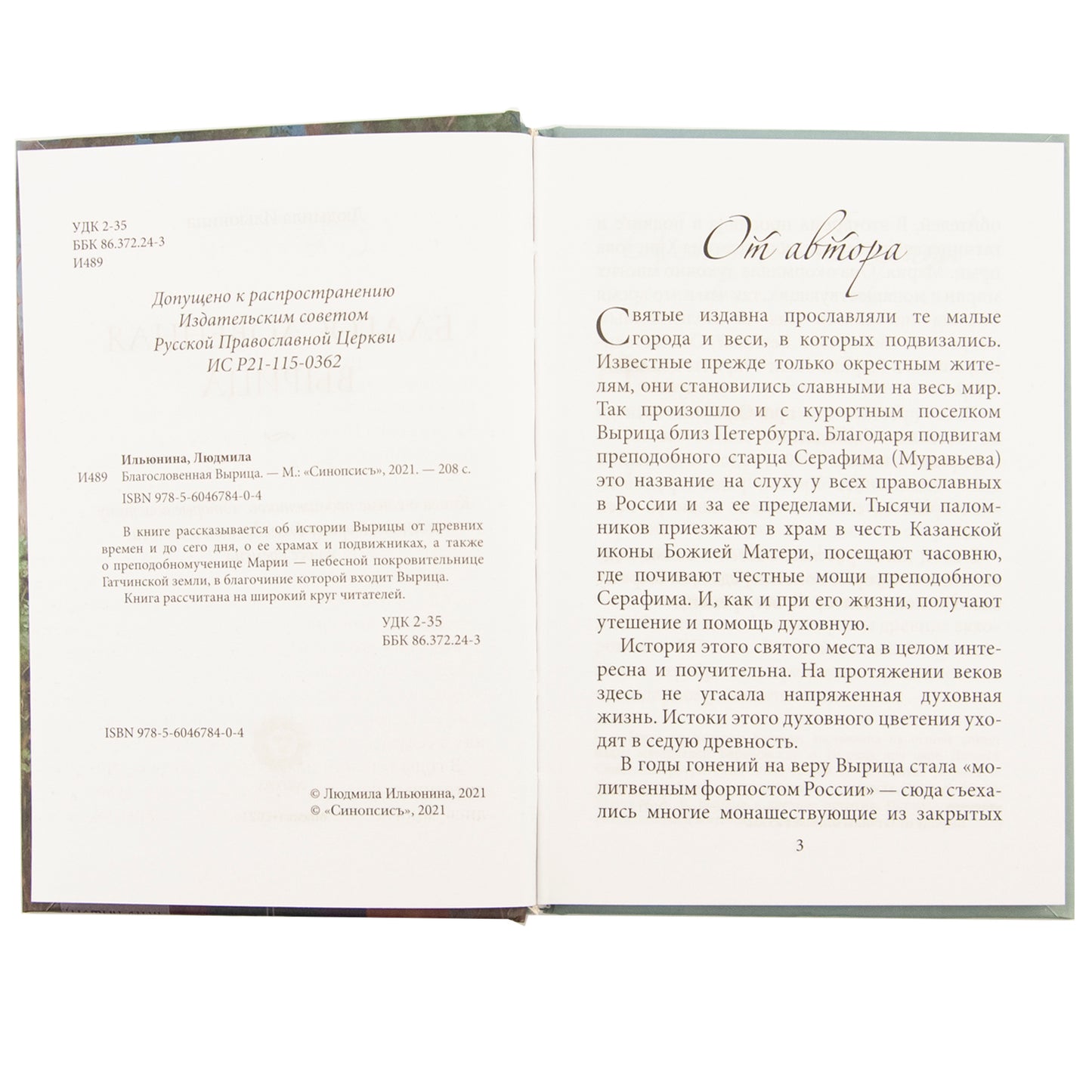 Благословенная Вырица