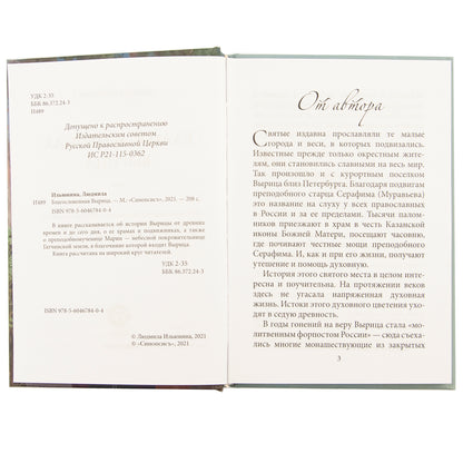 Благословенная Вырица