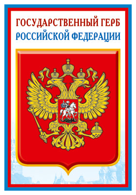 ПЛ-14840 (5572) Плакат А3. Государственный герб РФ