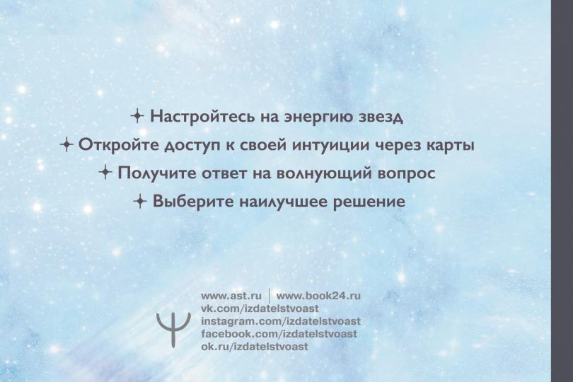 Voici Taro Starseed. Дыхание Космоса. 53 cartes et instructions pour le jeu