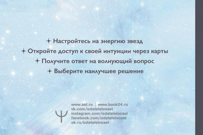 Voici Taro Starseed. Дыхание Космоса. 53 cartes et instructions pour le jeu