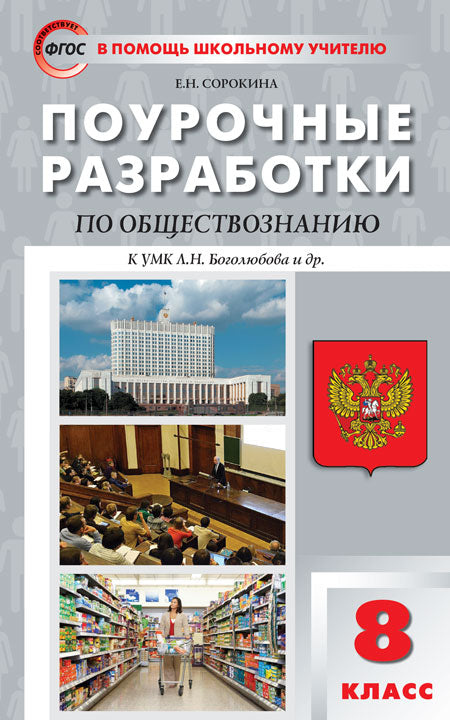 Сорокина. Поурочные разработки по обществознанию к УМК Боголюбова. 8 класс