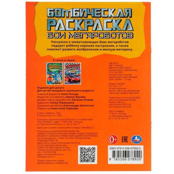 Ce sont des mégarobots. Бомбическая раскраска. 214х290 mm. Скрепка. 16 pièces. Ouais. en cor.50шт
