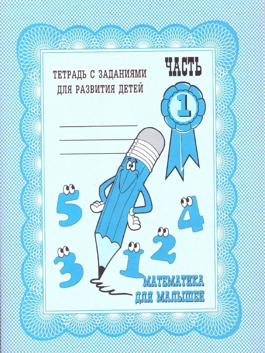 Раб.тет. Mathématiques pour les petits. Ч.1 Д-712.