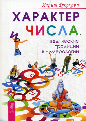 Характер и числа. Traditions technologiques en numérologie (2583)