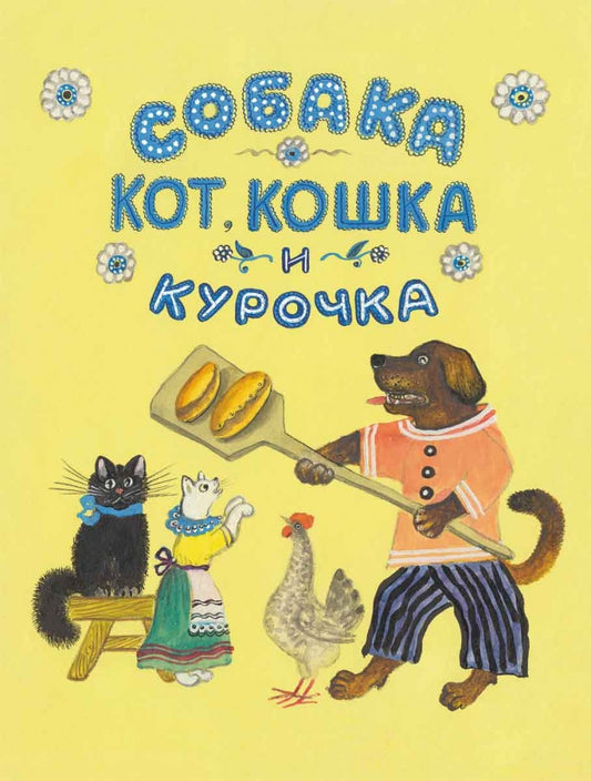 Собака, кот, кошка и курочка. (ил.Васнецова Ю.).
