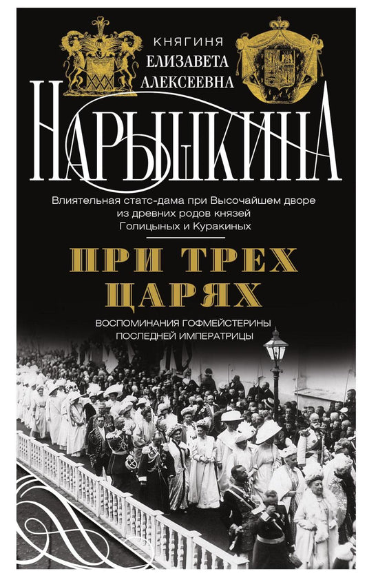При трех царях. Воспоминания гофмейстерины последней императрицы