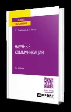 НАУЧНЫЕ КОММУНИКАЦИИ 2-е изд. Учебное пособие для вузов