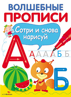 Волшебные прописи. Пишем буквы. (Сотри и снова нарисуй ).