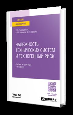 НАДЕЖНОСТЬ ТЕХНИЧЕСКИХ СИСТЕМ И ТЕХНОГЕННЫЙ РИСК 2-е изд., испр. je suis d'accord. Travail et pratique pour les femmes
