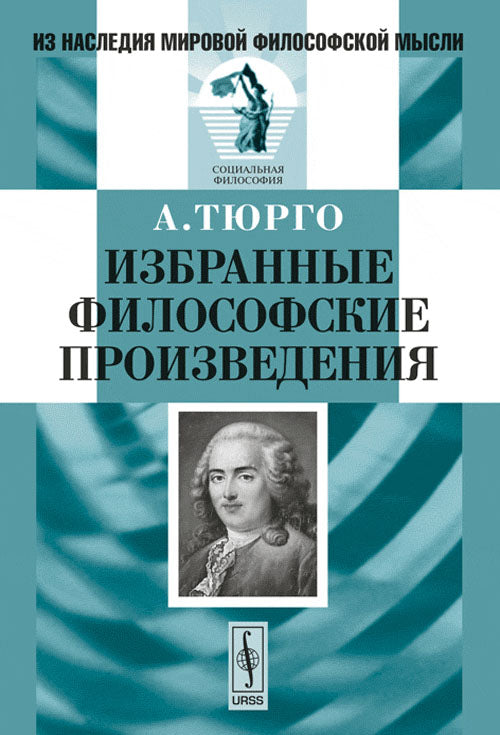 Избранные философские произведения. Пер. с фр.