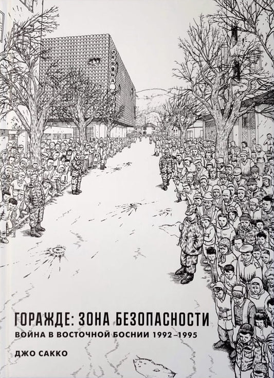 Горажде. Зона безопасности. Война в Восточной Боснии 1992-1995. Графический репортаж. Сакко Д.