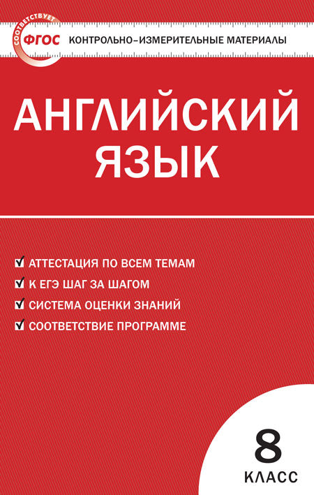 Английский язык. 8 classe. Matériaux contrôlés