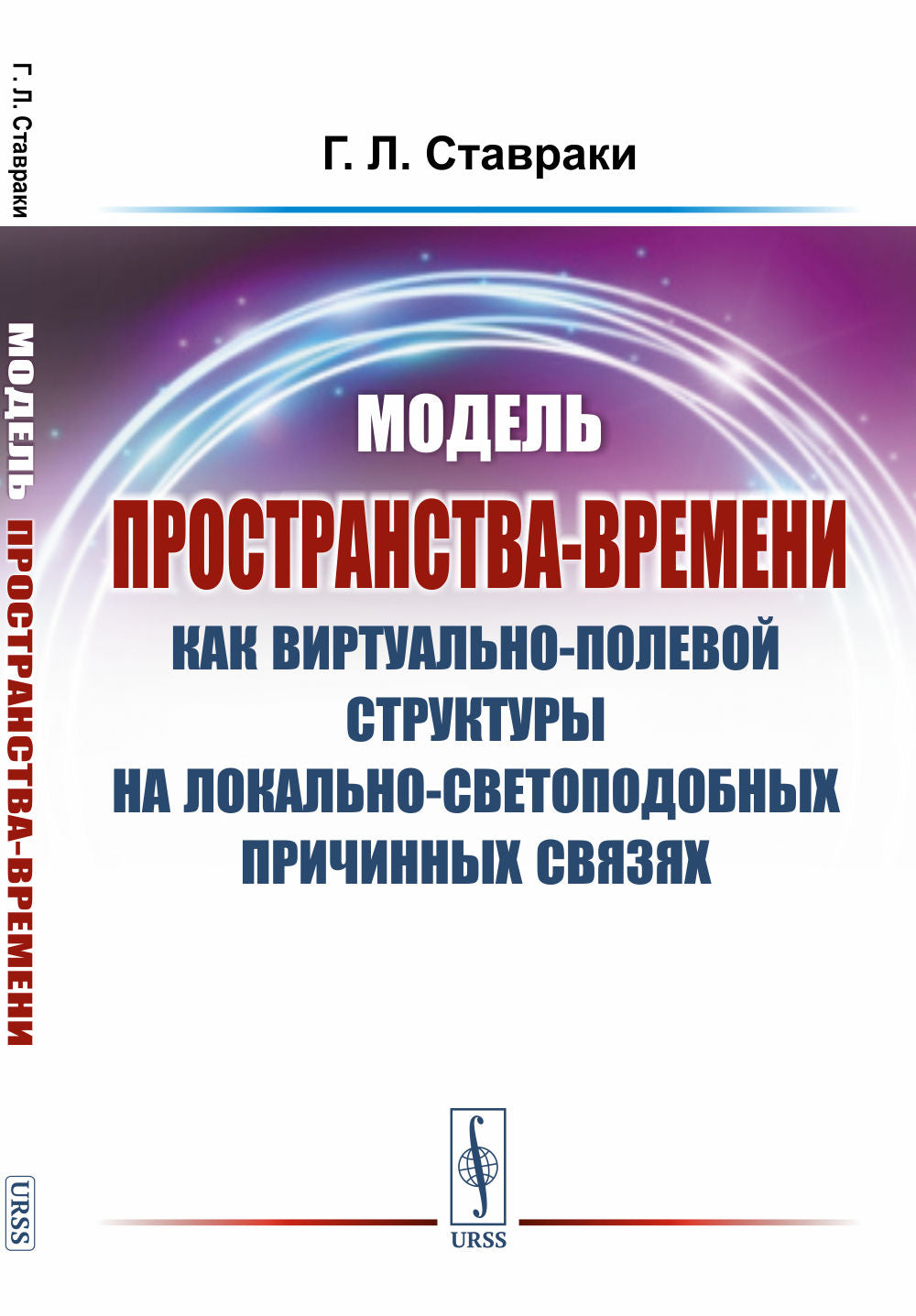 Модель пространства-времени как виртуально-полевой структуры на локально-светоподобных причинных связях