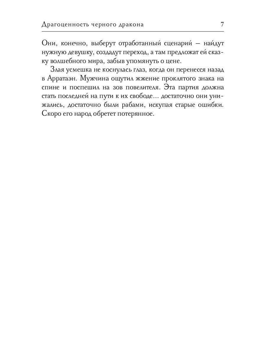 Драгоценность черного дракона