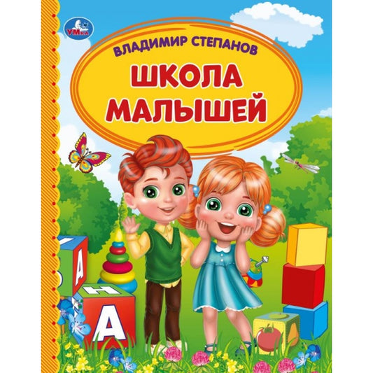 Школа малышей. В. Степанов. Детская библиотека. 165х215 мм. 48 стр., тв. переплет. Умка в кор.30шт