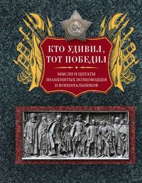 C'est ce qui s'est passé, tout s'est bien passé. Мысли и цитаты знаменитых полководцев и военачальников