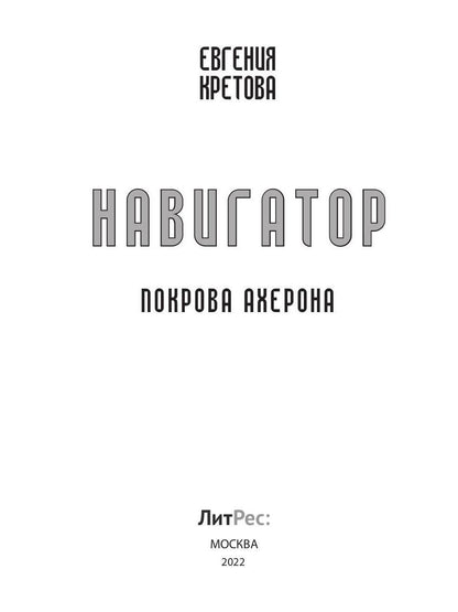 Навигатор. Покрова Ахерона