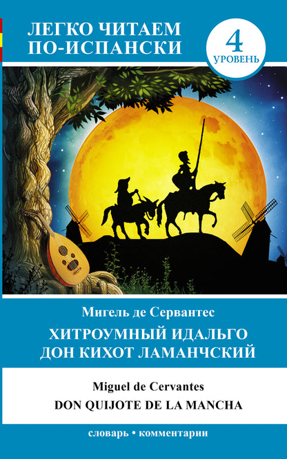 Хитроумный идальго Дон Кихот Ламанчский = Don Quijote de la Mancha