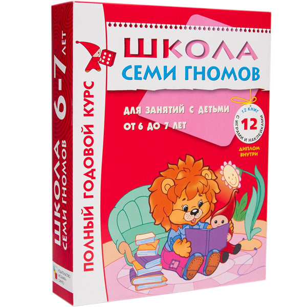 Школа Семи Гномов 6-7 лет. Полный годовой курс (12 книг с играми и наклейками).