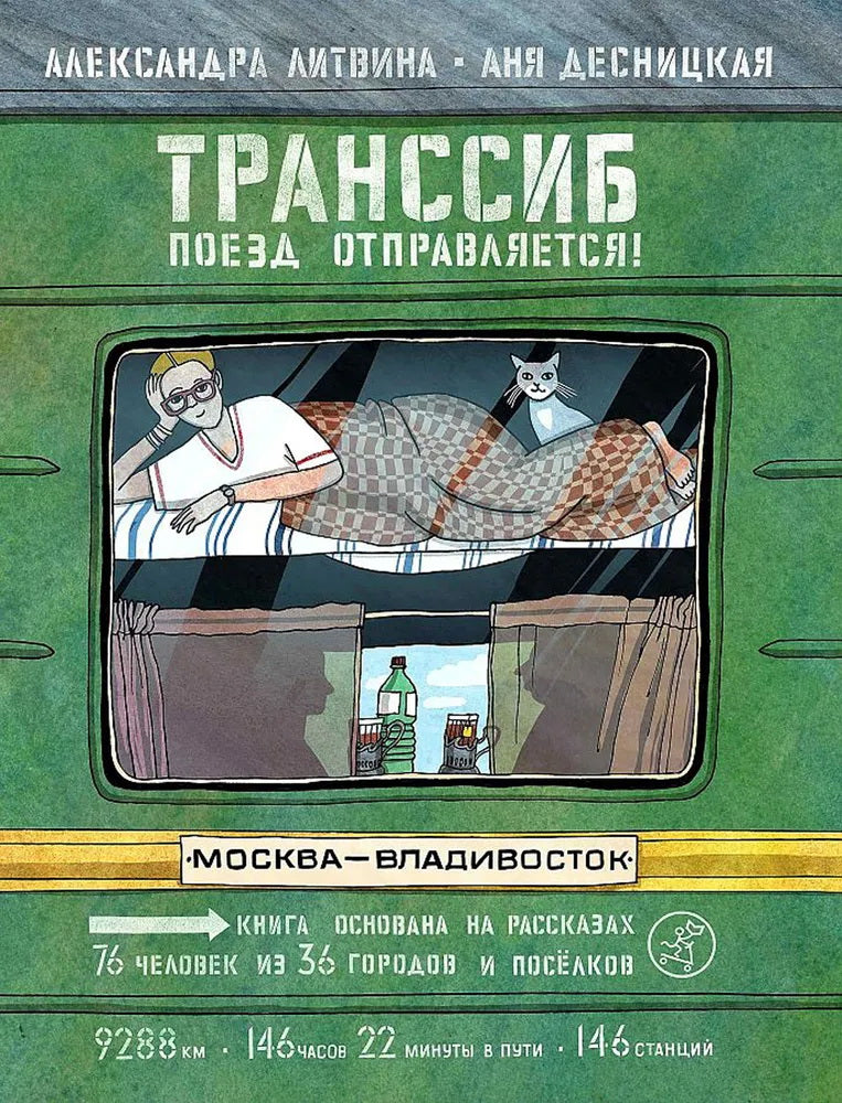 Transsib. Поезд отправляется!(3-е издание)