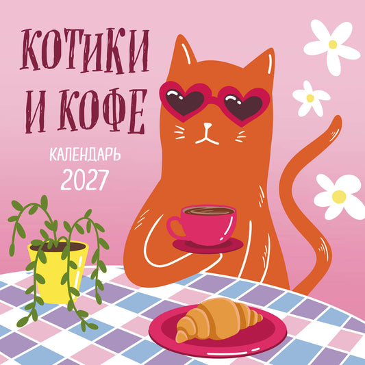 Котики и кофе. Календарь настенный на 2027 год