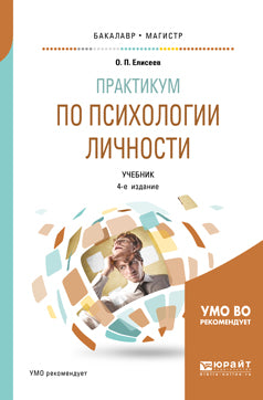 Практикум по психологии личности 4-е изд. , par. Je suis d'accord. Учебник для бакалавриата и магистратуры