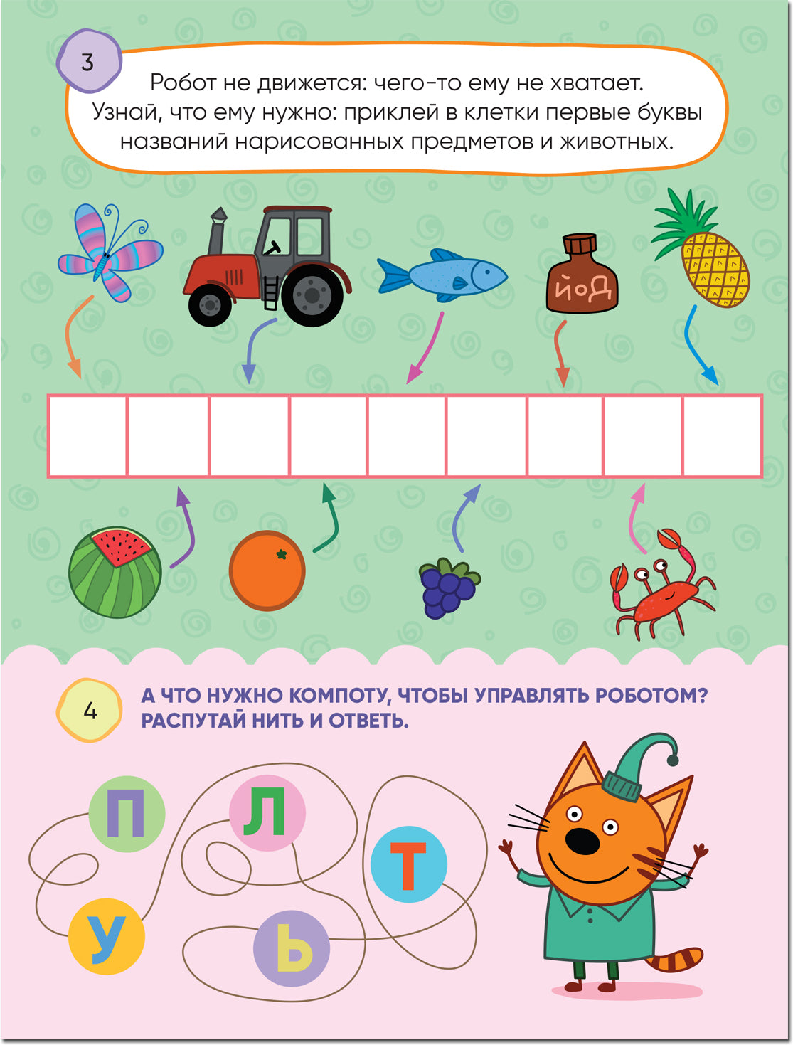 Три кота. 100 наклеек. Игры с буквами. Вместе веселее