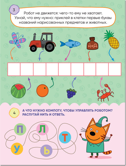 Три кота. 100 наклеек. Игры с буквами. Вместе веселее