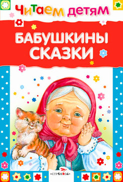 Книга Стрекоза Читаем детям. Бабушкины сказки