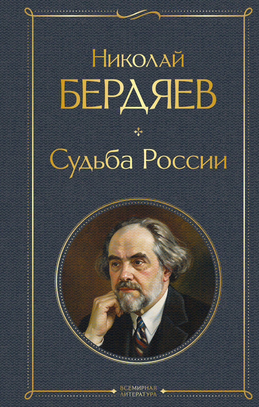 Судьба России