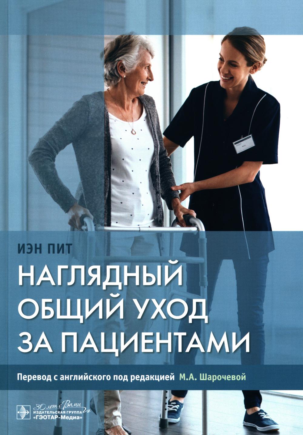 Наглядный общий уход за пациентами / И. Пит ; par. с англ. под ред. M. A. Sharochevo. — Москва : ГЭОТАР-Медиа, 2024. — 188 с. : IL.
