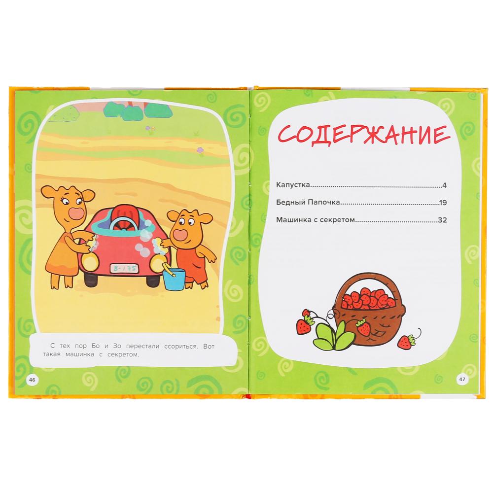 "УМКА". ДРУЖНАЯ СЕМЕЙКА. ОРАНЖЕВАЯ КОРОВА. МУЛЬТЯШНЫЕ ИСТОРИИ. 48 СТР., 165Х215ММ в кор.30шт