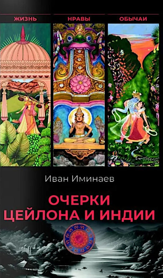 Очерки Цейлона и Индии. Жизнь, нравы, обычаи (16+)