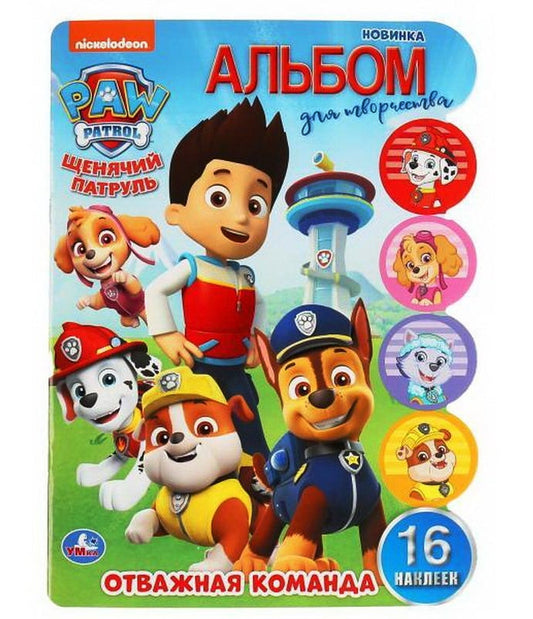 "УМКА".ОТВАЖНАЯ КОМАНДА. ЩЕНЯЧИЙ ПАТРУЛЬ. АЛЬБОМ ДЛЯ ТВОРЧЕСТВА. ФОРМАТ: 210Х285ММ 16 СТР в кор.50шт