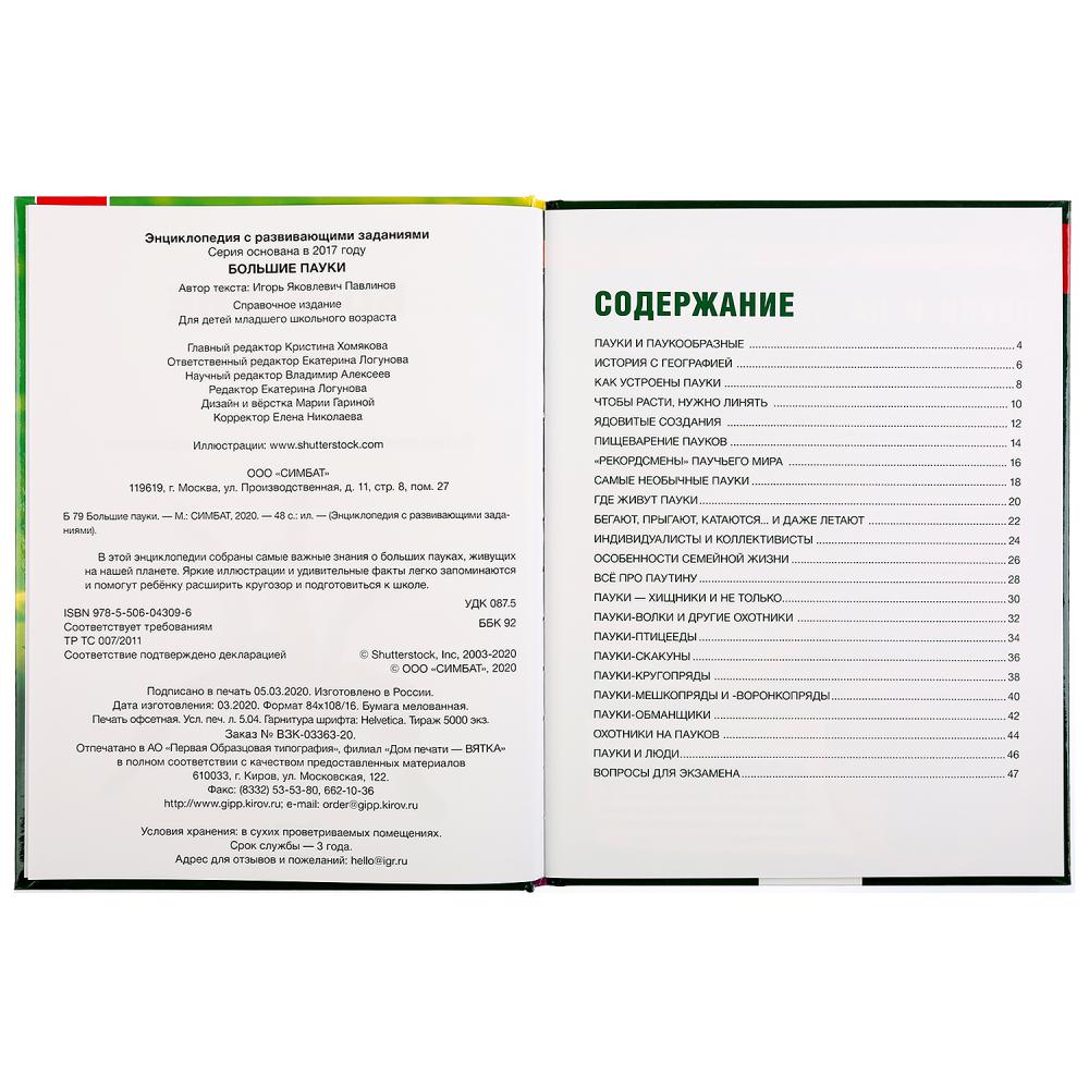 "УМКА". БОЛЬШИЕ ПАУКИ (ЭНЦИКЛОПЕДИЯ А4 С РАЗВИВАЮЩИМИ ЗАДАНИЯМИ). ТВЕРДЫЙ ПЕРЕПЛЕТ в кор.15шт