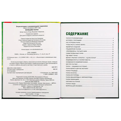 "УМКА". БОЛЬШИЕ ПАУКИ (ЭНЦИКЛОПЕДИЯ А4 С РАЗВИВАЮЩИМИ ЗАДАНИЯМИ). ТВЕРДЫЙ ПЕРЕПЛЕТ в кор.15шт
