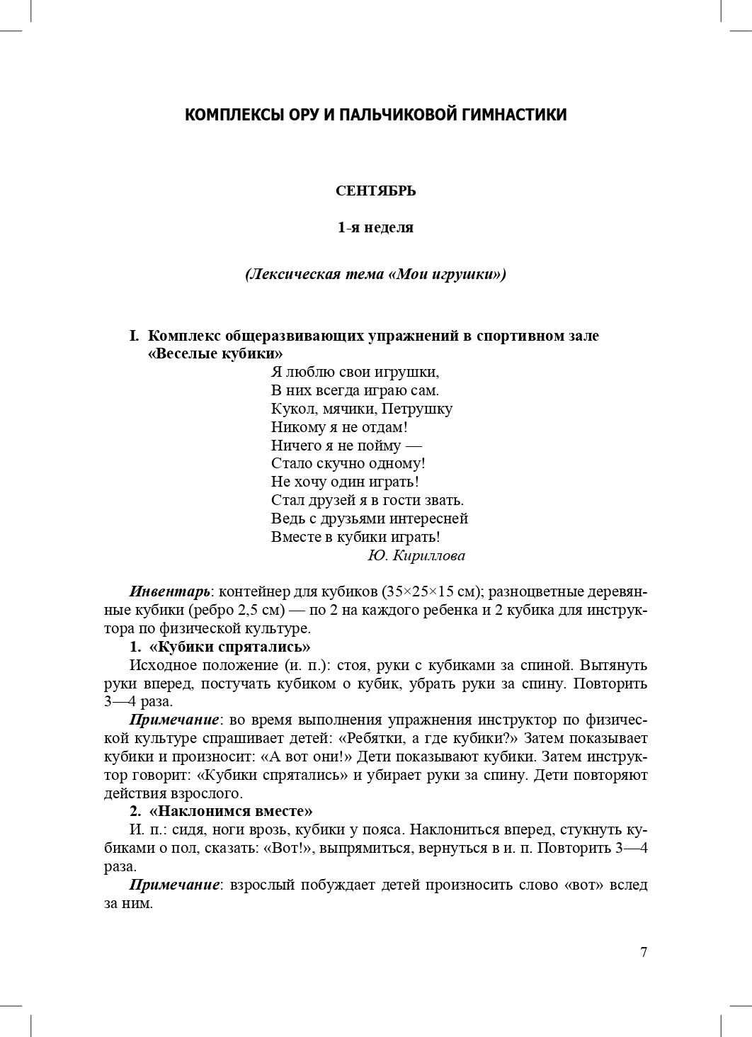 РАСТИ, МАЛЫШ! Комплексы общеразвивающих упражнений и пальчиковая гимнастика для детей с 2 до 3 лет. (Методический комплект программы «Расти, малыш!») ФГОС.