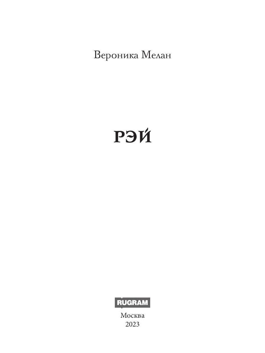 Рэй