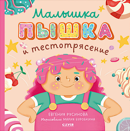 Кк. Книжки-картинки (мягкая обложка). Малышка Пышка и тестотрясение/Русинова Е.