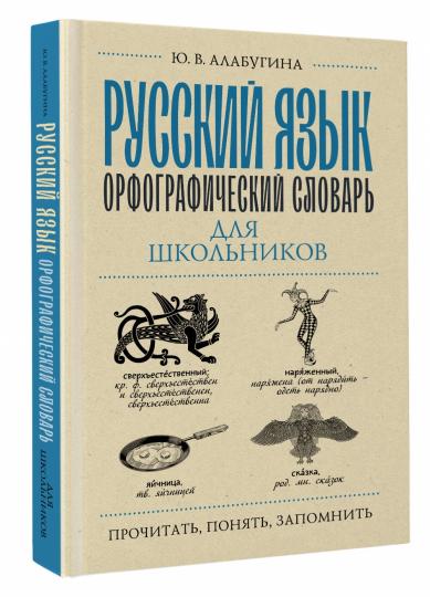 Русский язык. Орфографический словарь для школьников