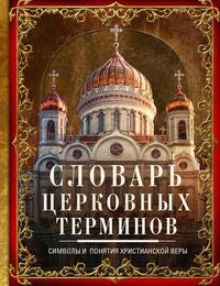 Словарь церковных терминов. Les symboles et les valeurs chrétiennes