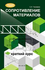 Сопротивление материалов: краткий курс